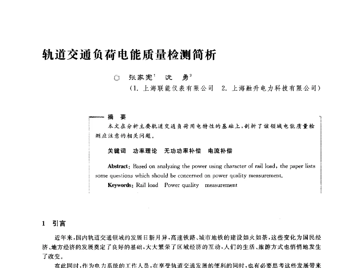 轨道交通负荷电能质量检测简析 - 第六届电能质量国际研讨会