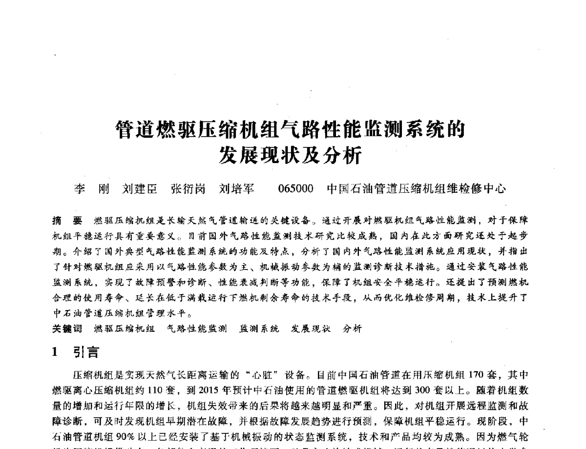 管道燃驱压缩机组气路性能监测系统的发展现状及分析 - 第九届全国设备与维修工程学术会议暨第十五届全国设备监测与诊断学术会议