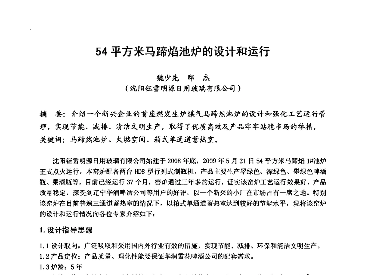 54平方米马蹄焰池炉的设计和运行 - 2012年第八届中国玻璃工业节能新技术交流大会