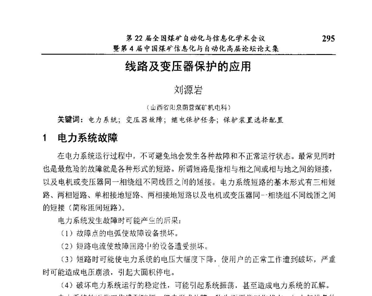线路及变压器保护的应用 - 第22届全国煤矿自动化与信息化学术会议暨第4届中国煤矿信息化与自动化高层 论坛
