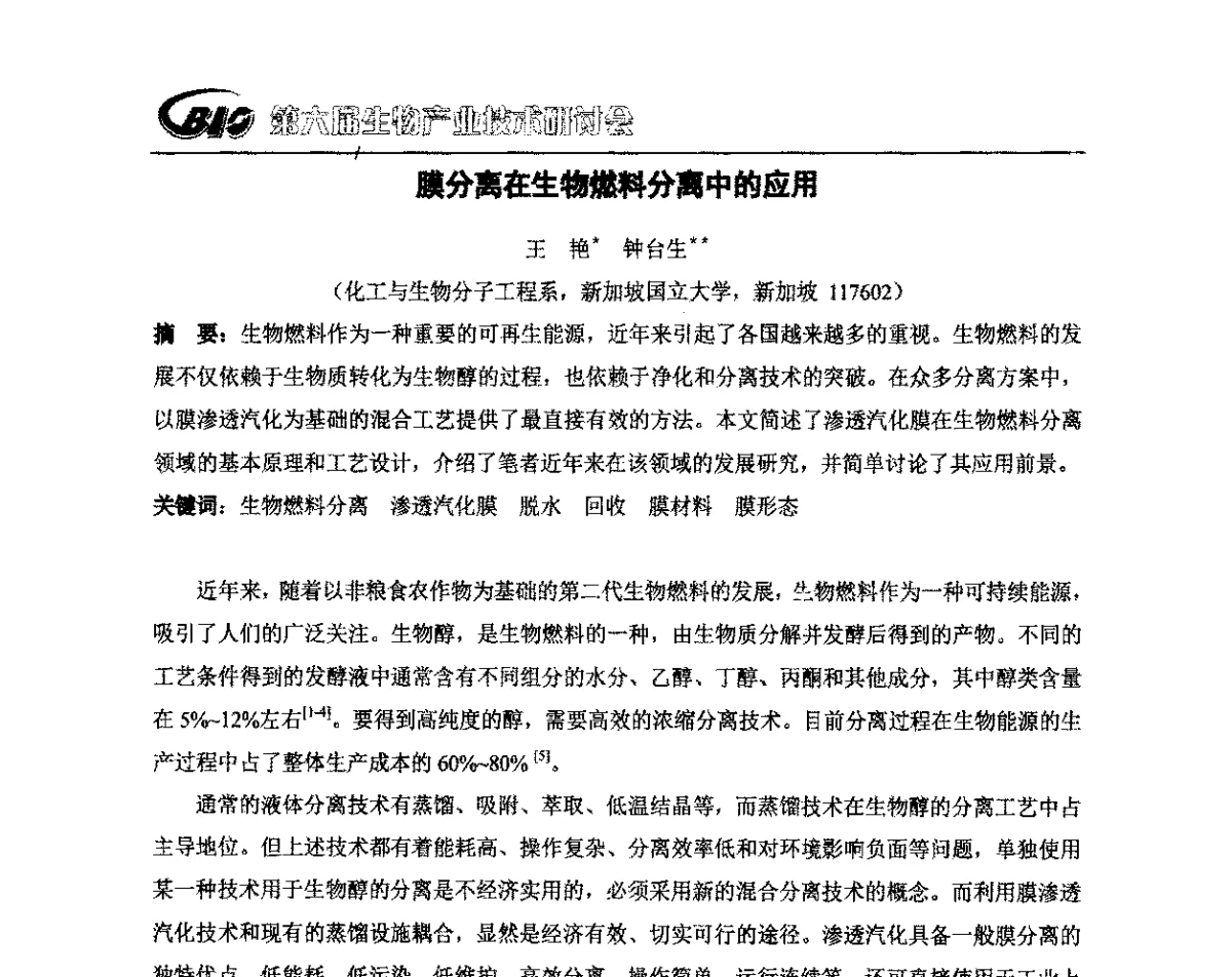 膜分离在生物燃料分离中的应用 - 第六届生物产业技术研讨会