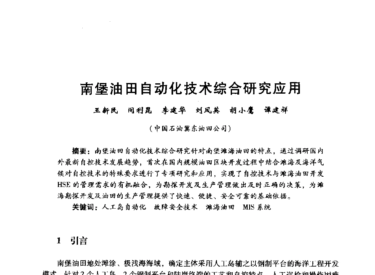 南堡油田自动化技术综合研究应用 - 中国石油学会石油工程专业委员会海洋工程工作部2012年工作年会暨技术交流会