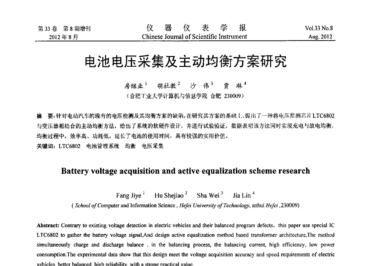 电池电压采集及主动均衡方案研究 - 2012年中国仪器仪表学术、产业大会