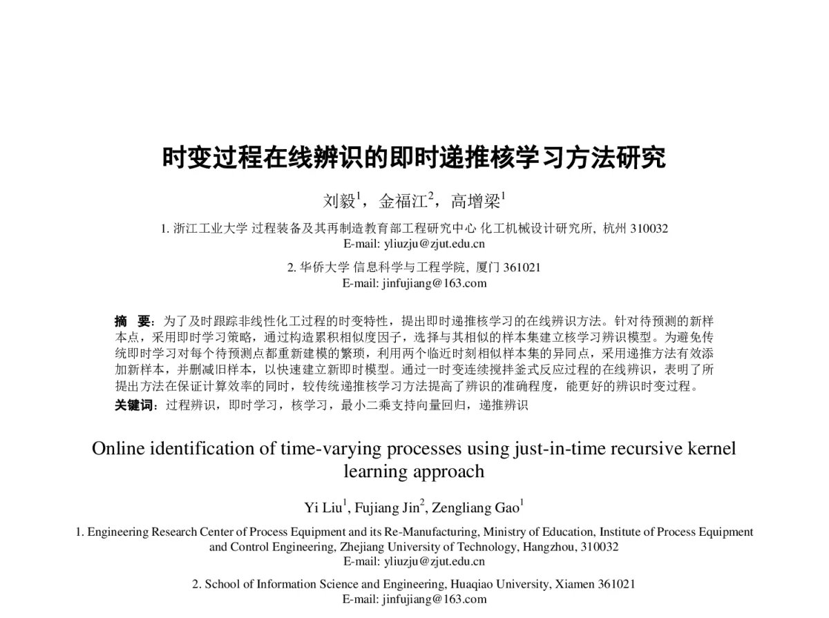 时变过程在线辨识的即时递推核学习方法研究 - 第23届过程控制会议
