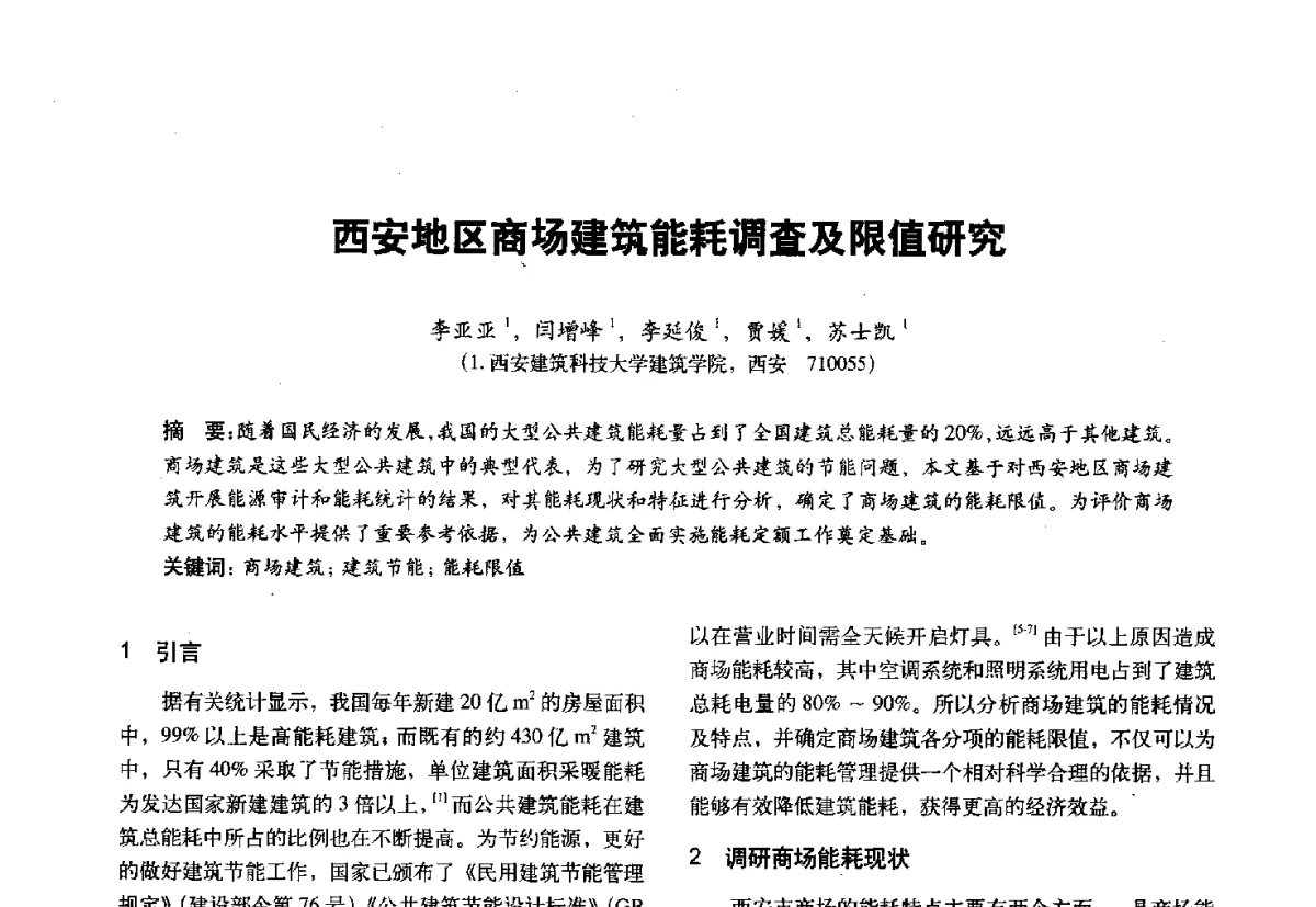 西安地区商场建筑能耗调查及限值研究 - 第十一届全国建筑物理学术会议