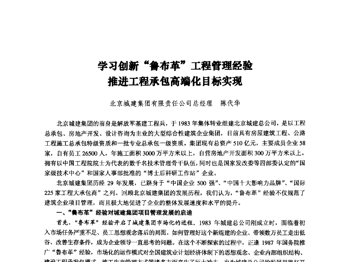 学习创新鲁布革工程管理经验推进工程承包高端化目标实现 - 纪念推广鲁布革工程管理经验25周年大会暨第十一届中国国际工程项目管理高峰论坛