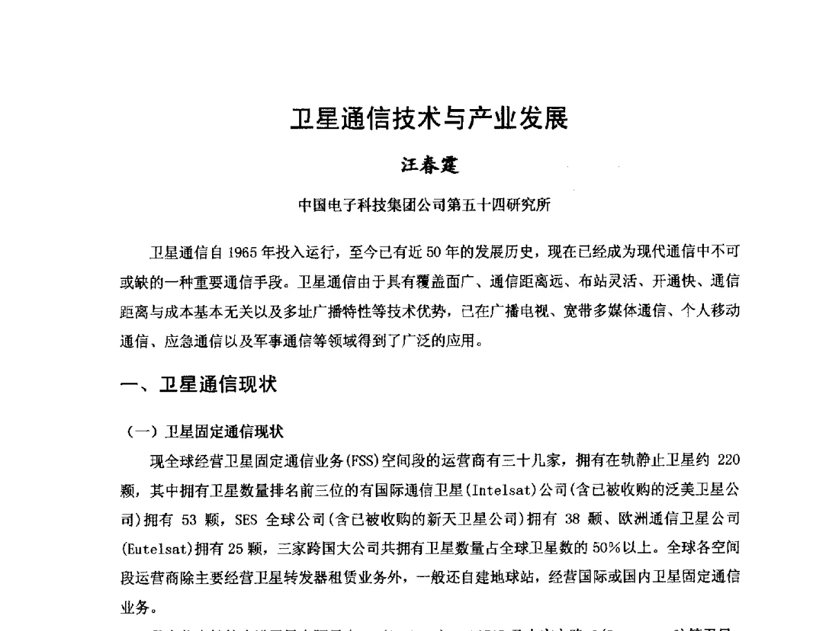 卫星通信技术与产业发展 - 第三届卫星通信产业发展研讨会