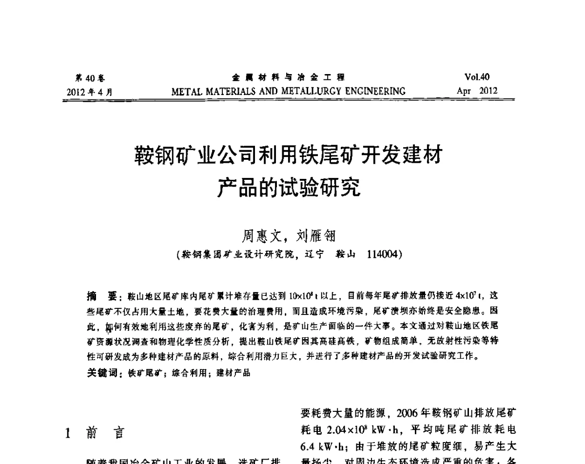 鞍钢矿业公司利用铁尾矿开发建材产品的试验研究 - 第五届尾矿库安全运行技术高峰论坛