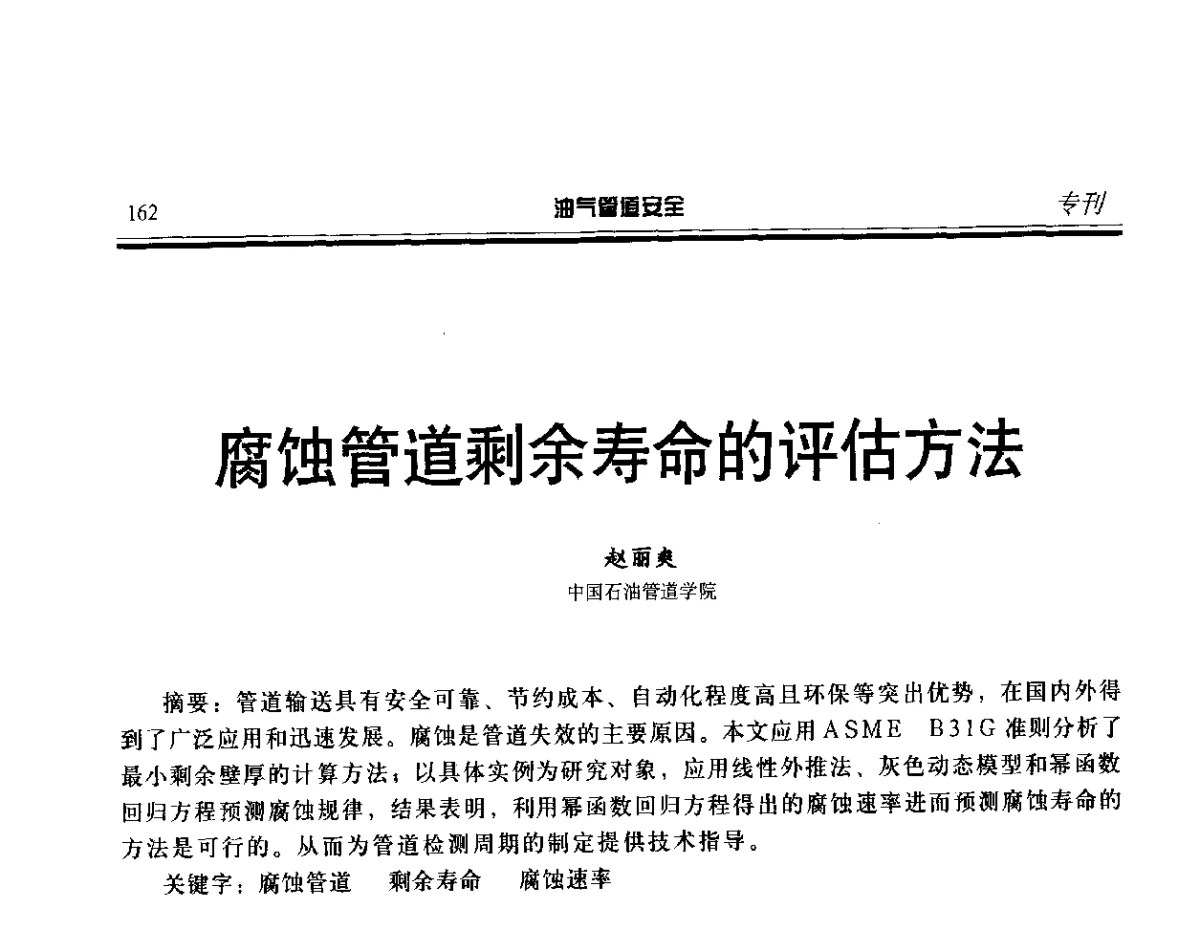 腐蚀管道剩佘寿命的评估方法 - 第五届石油天然气管道安全国际会议暨第五届天然气管道技术研讨会