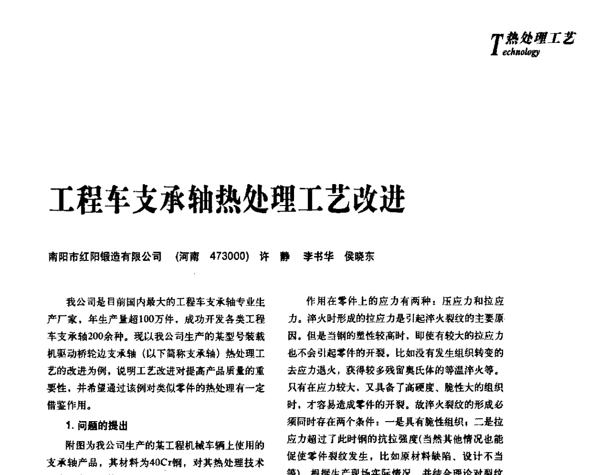 工程车支承轴热处理工艺改进 - 2012年先进节能热处理技术与装备研讨会