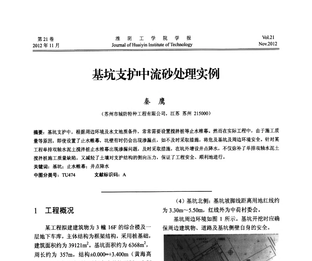 基坑支护中流砂处理实例 - 2012年江苏省地基基础联合学术年会