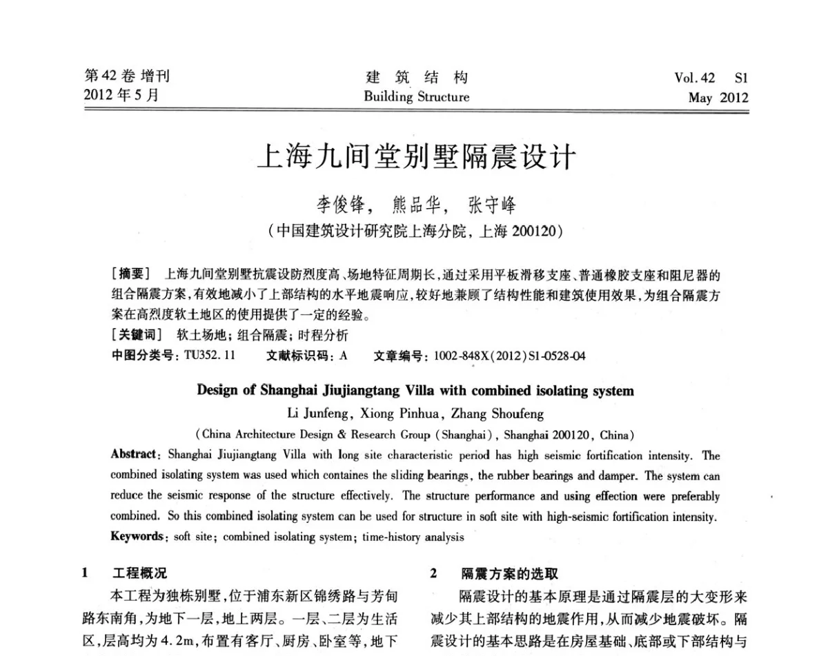 上海九间堂别墅隔震设计 - 2012建筑结构抗震技术国际论坛