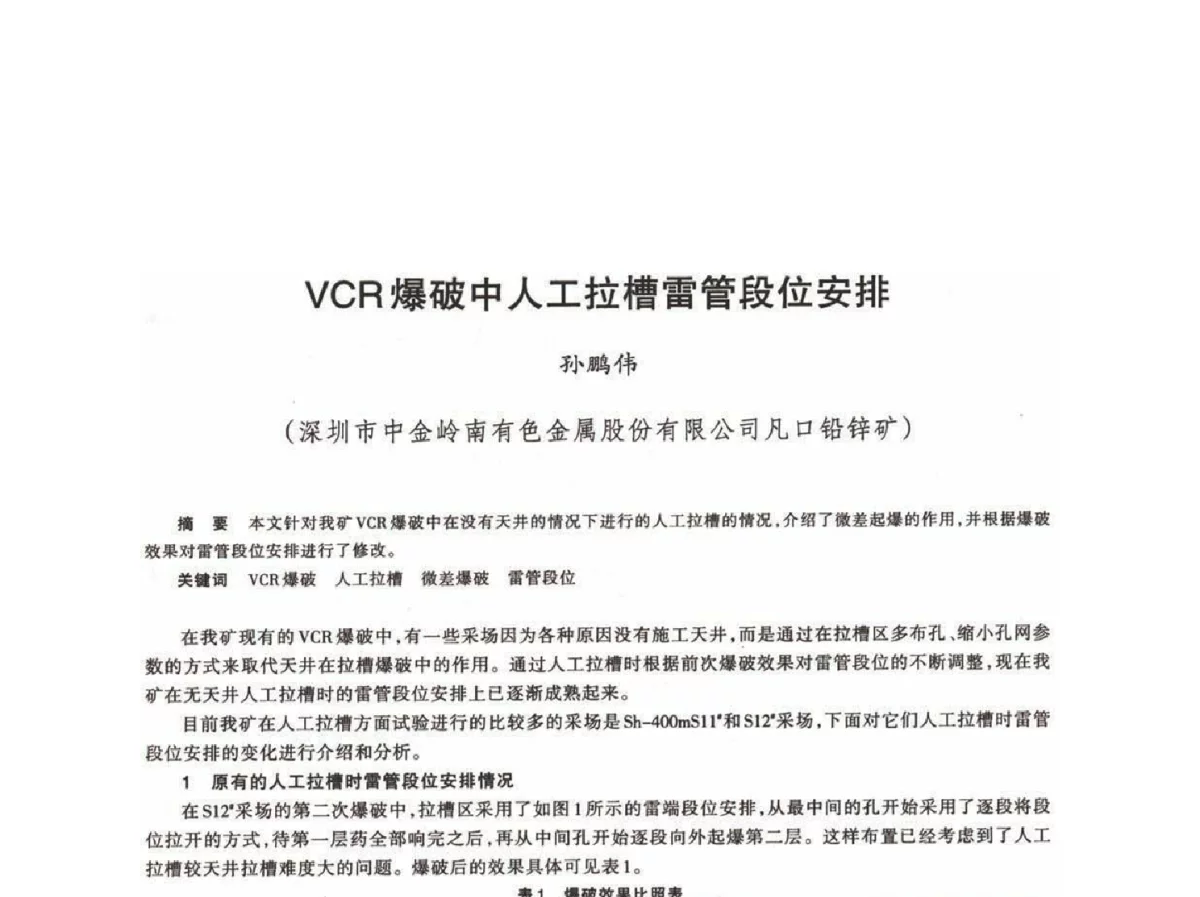 VCR爆破中人工拉槽雷管段位安排 - 第十八届川鲁冀晋琼粤辽七省矿业学术交流会