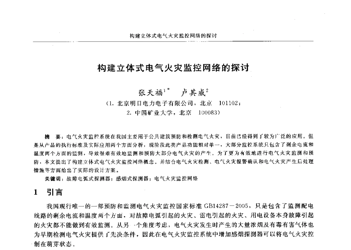 构建立体式电气火灾监控网络的探讨 - 中国消防协会电气防火专业委员会六届三次会议暨第十八次电气防火学术研讨会
