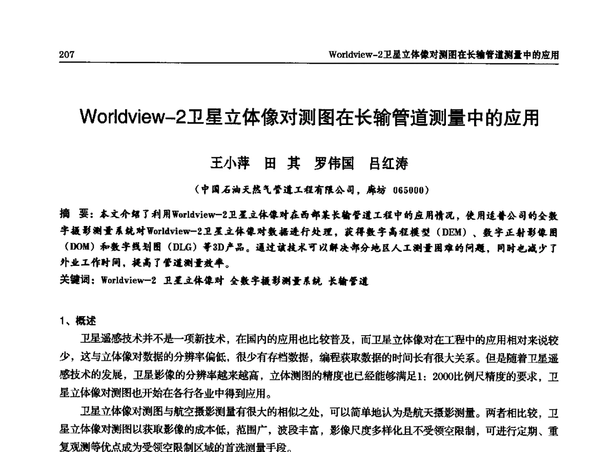 Worldview-2卫星立体像对测图在长输管道测量中的应用 - 石油天然气勘查技术中心站第二十次技术交流会(2012)