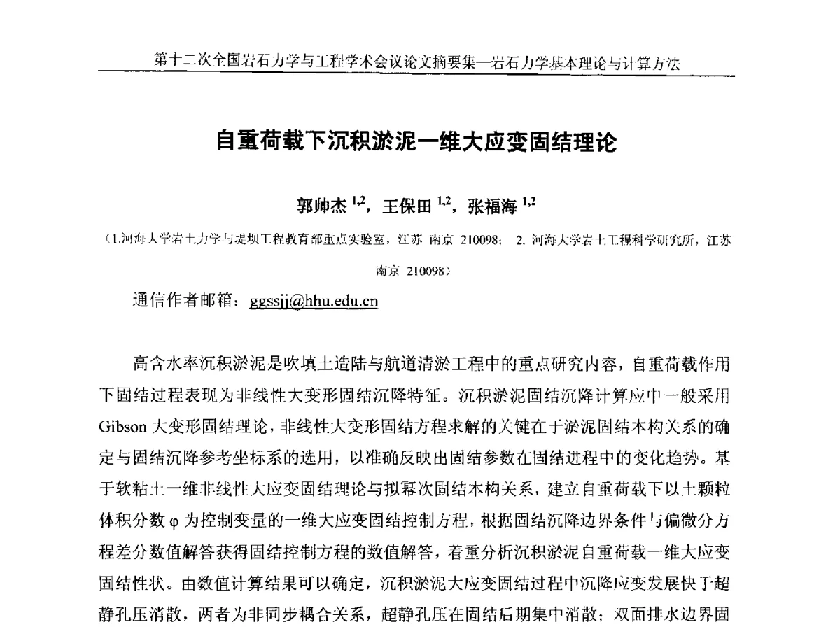 自重荷载下沉积淤泥一维大应变固结理论 - 第十二次全国岩石力学与工程学术大会会议