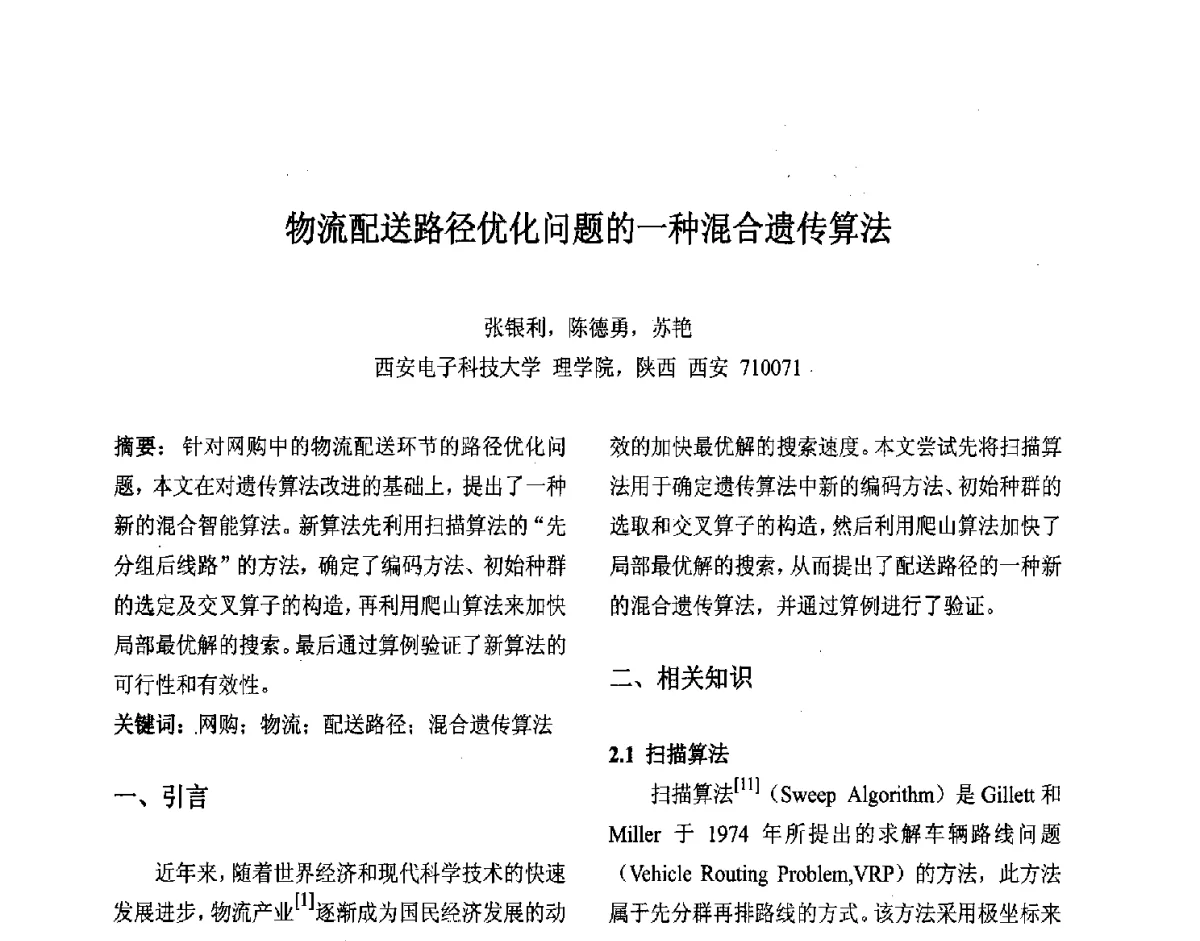 物流配送路径优化问题的一种混合遗传算法 - 第十届中国不确定系统年会、第十四届中国青年信息与管理学者大会