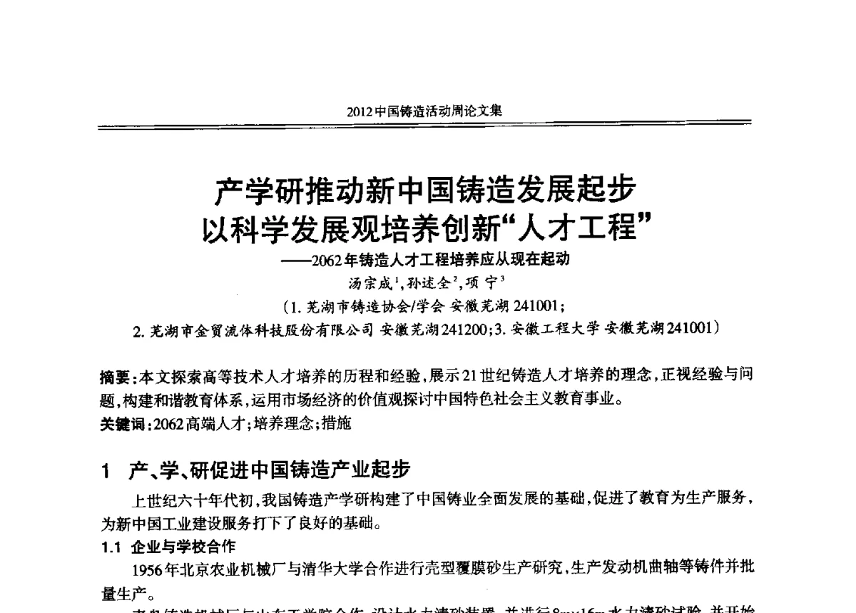 产学研推动新中国铸造发展起步以科学发展观培养创新“人才工程”--2062年铸造人才工程培养应从现在起动 - 2012年中国铸造活动周