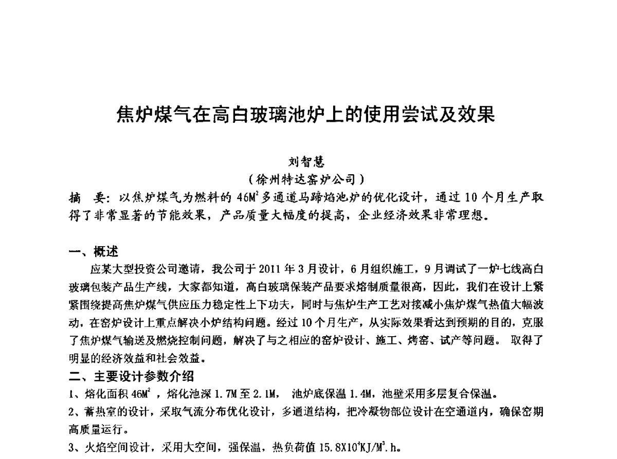 焦炉煤气在高白玻璃池炉上的使用尝试及效果 - 2012年第八届中国玻璃工业节能新技术交流大会