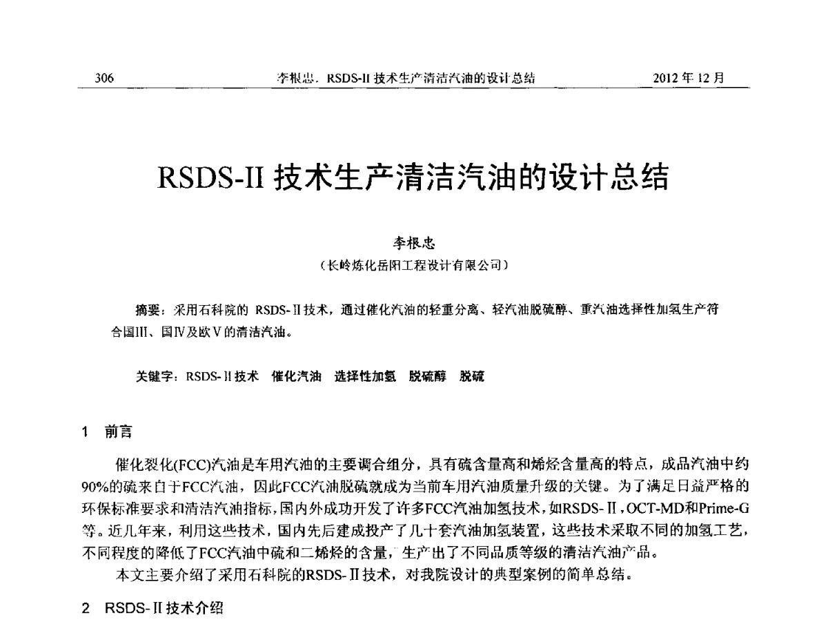 RSDS-Ⅱ技术生产清洁汽油的设计总结 - 2012年湖南省石油学会学术年会