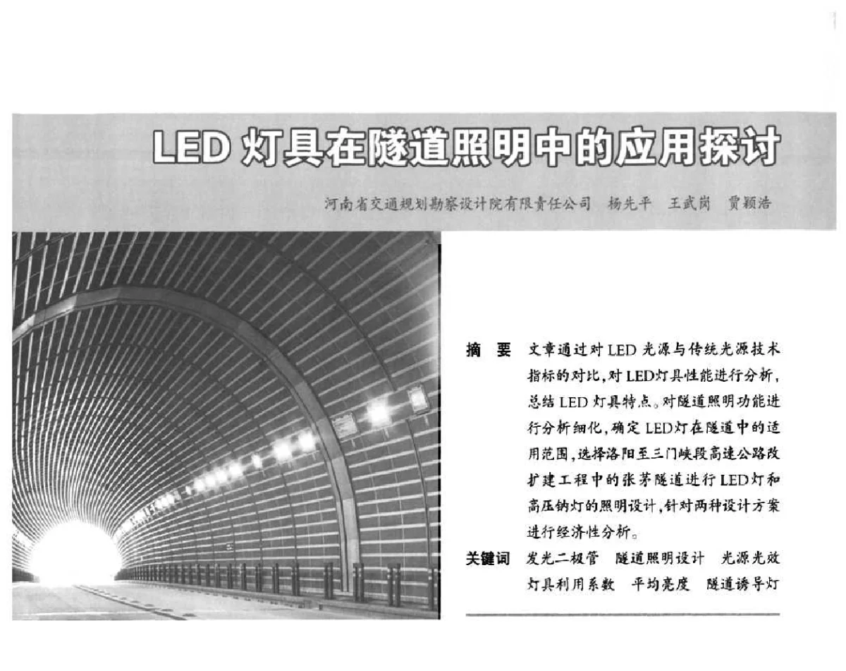 LED灯具在隧道照明中的应用探讨 - 2011中国道路照明论坛
