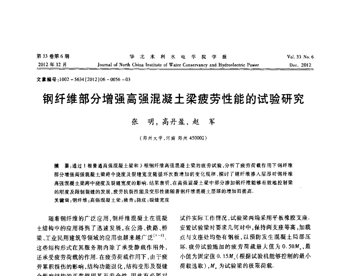 钢纤维部分增强高强混凝土梁疲劳性能的试验研究 - 第十四届全国纤维混凝土学术会议