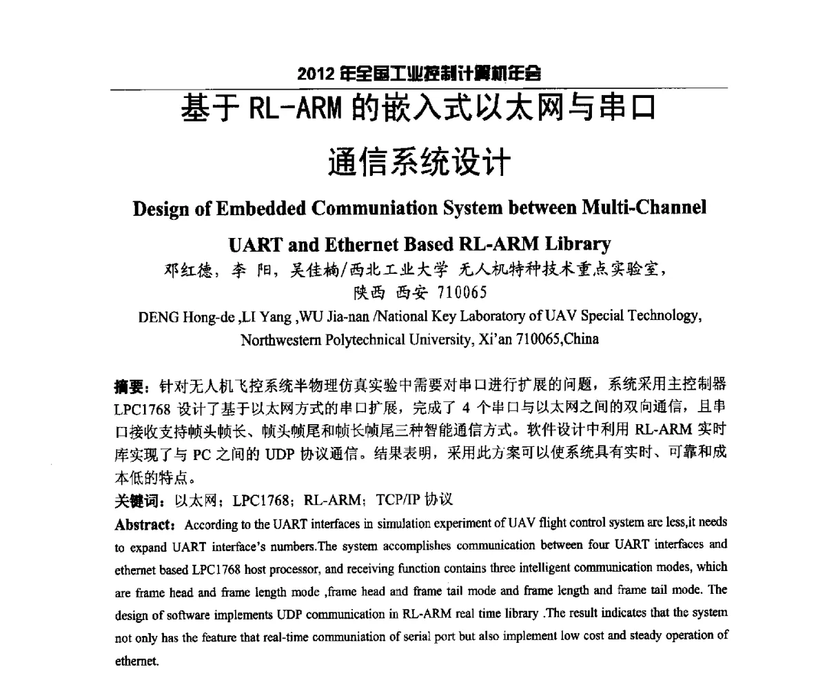 基于RL-ARM的嵌入式以太网与串口通信系统设计 - 2012年全国工业控制计算机年会