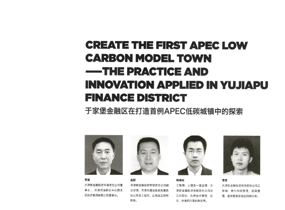 于家堡金融区在打造首例APEC低碳城镇中的探索 - 新能源·新城市——APEC低碳城镇发展论坛