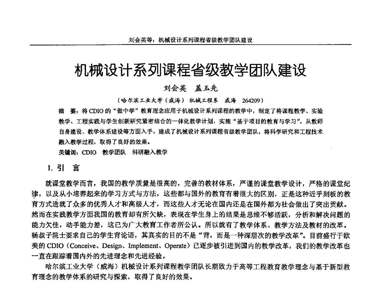 机械设计系列课程省级教学团队建设 - 第十三届全国机械设计教学研讨会