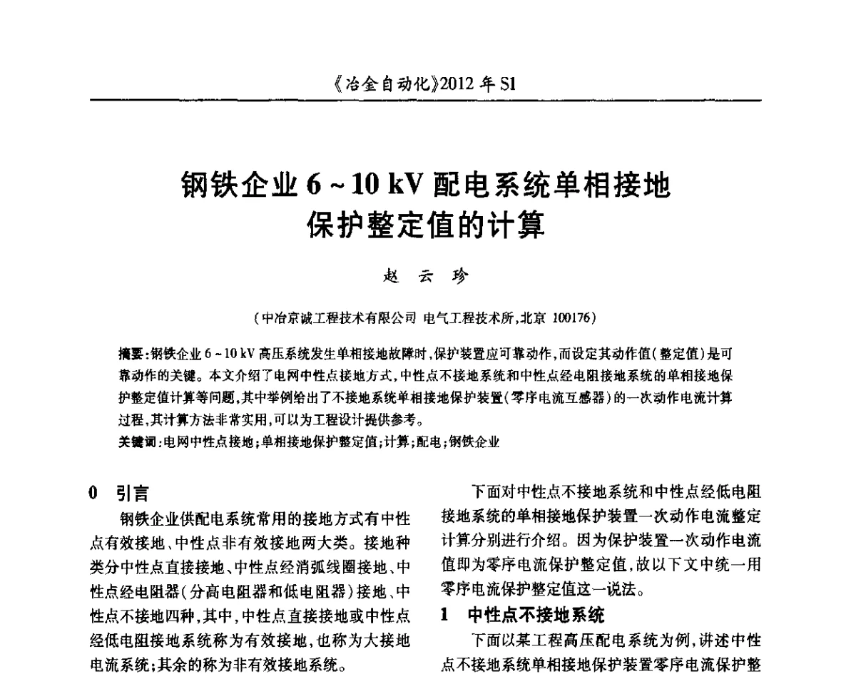 钢铁企业6~10 kV配电系统单相接地保护整定值的计算 - 全国冶金自动化信息网2012年会