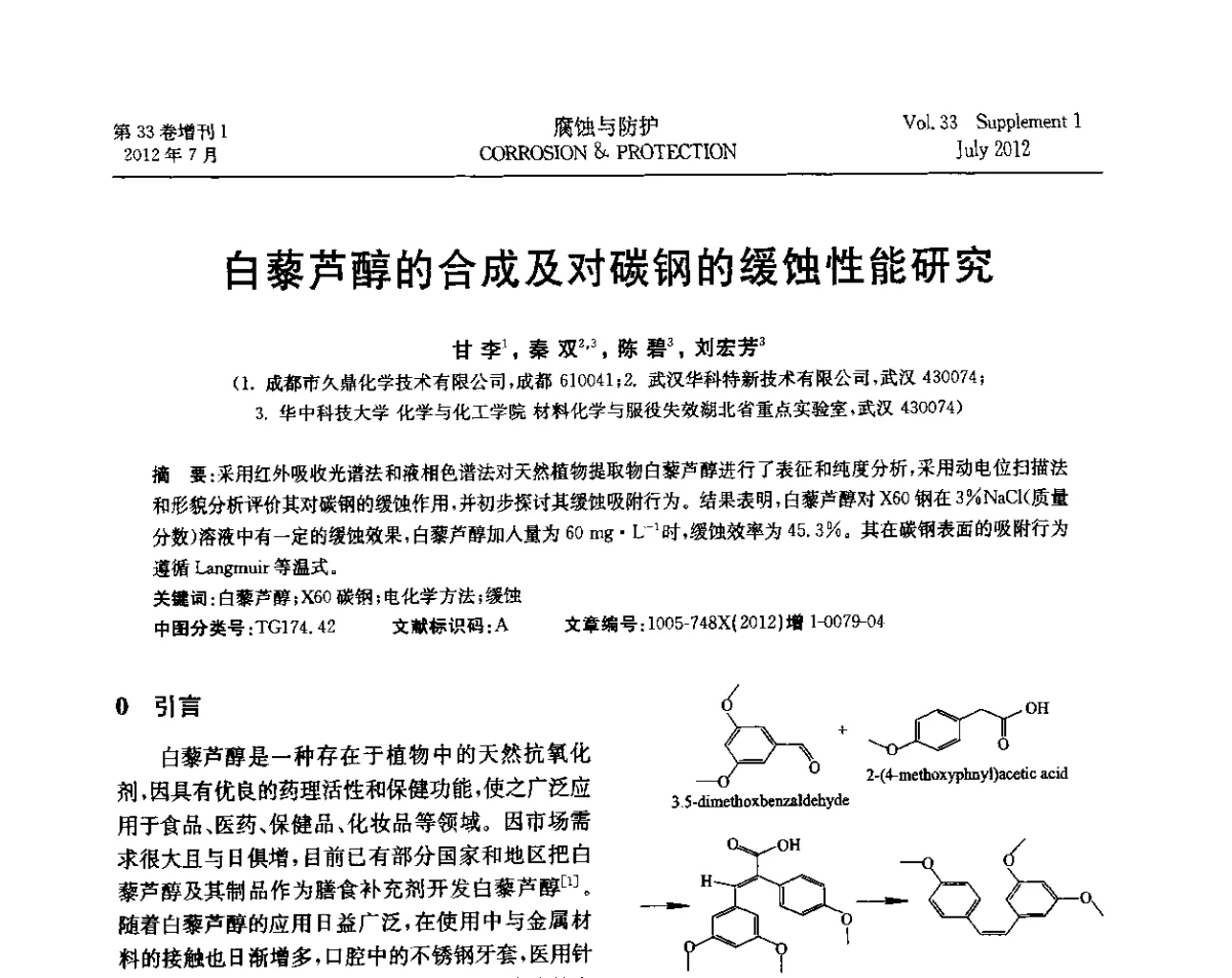 白藜芦醇的合成及对碳钢的缓蚀性能研究 - 第十七届全国缓蚀剂学术讨论会