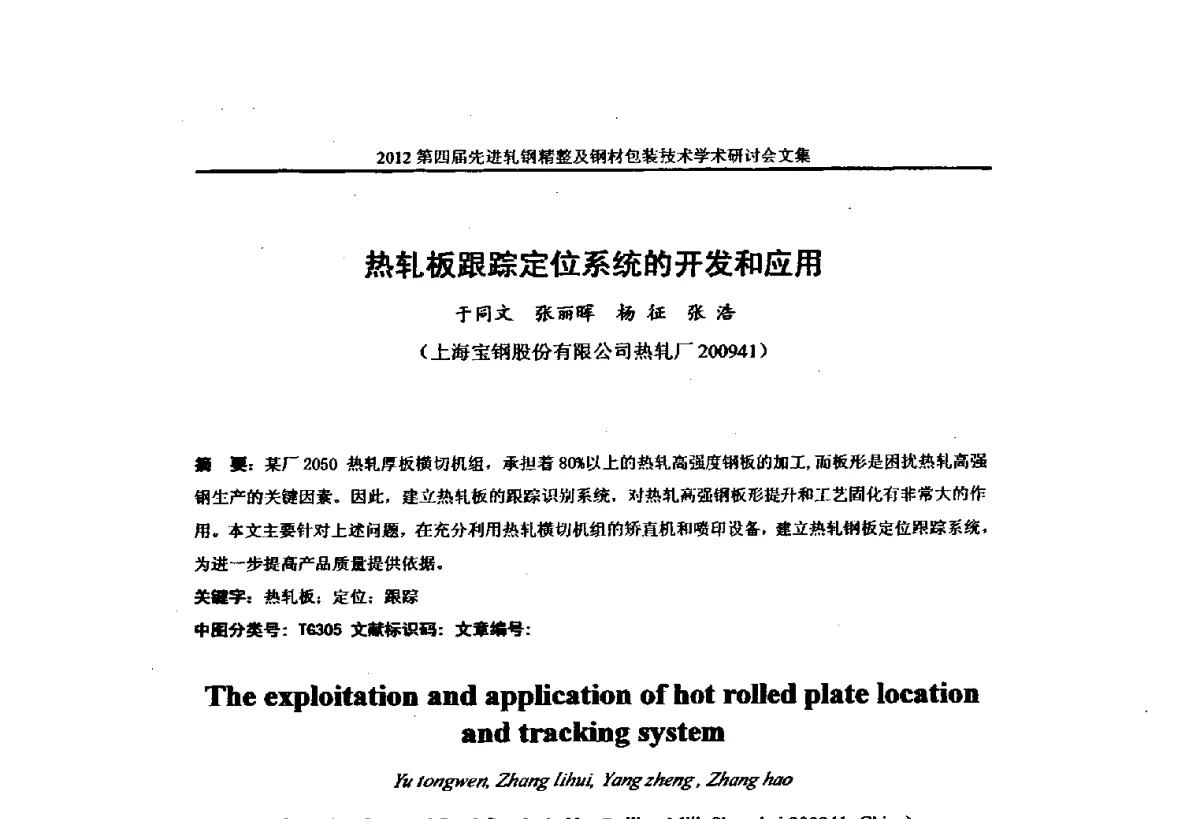 热轧板跟踪定位系统的开发和应用 - 2012第四届先进轧钢精整及钢材包装技术学术研讨会