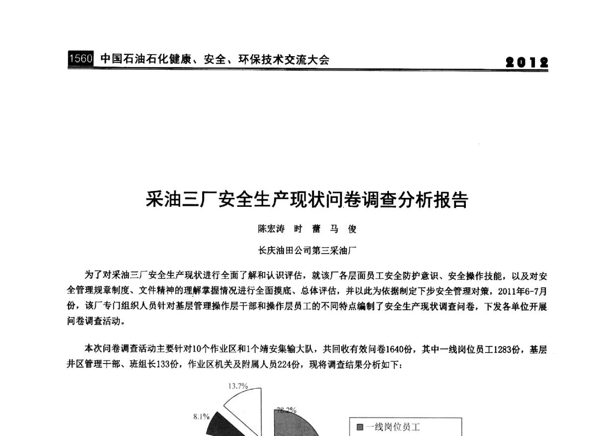 采油三厂安全生产现状问卷调查分析报告 - 2012中国石油石化健康、安全、环保技术交流大会