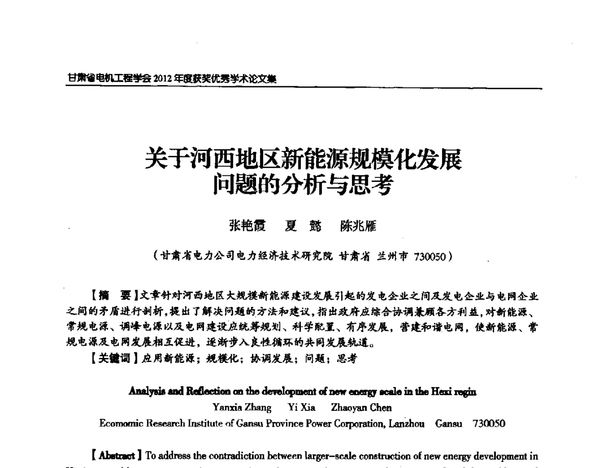 关于河西地区新能源规模化发展问题的分析思考 - 甘肃省电机工程学会2012年学术年会