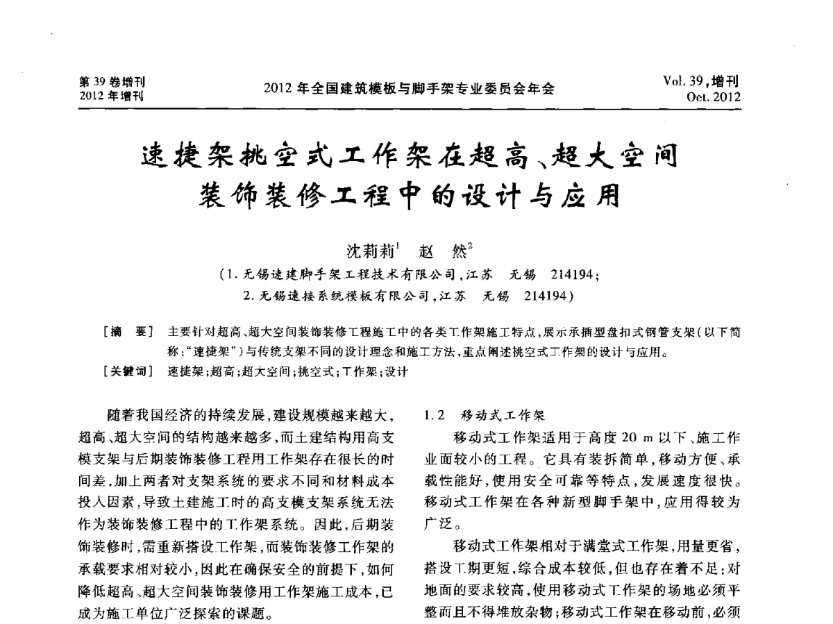 速捷架挑空式工作架在超高、超大空间装饰装修工程中的设计与应用 - 中国建筑学会施工学术委员会模板与脚手架专业委员会2012年会