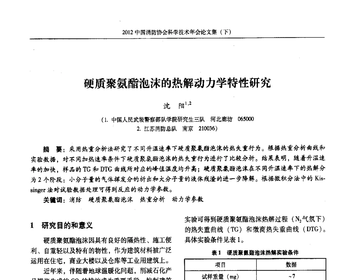 硬质聚氨酯泡沫的热解动力学特性研究 - 2012中国消防协会科学技术年会
