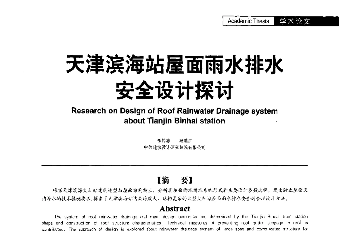 天津滨海站屋面雨水排水安全设计探讨 - 第二届亚洲节水会议暨第二届中国建筑学会建筑给水排水研究分会第一次会员大会暨学术交流会