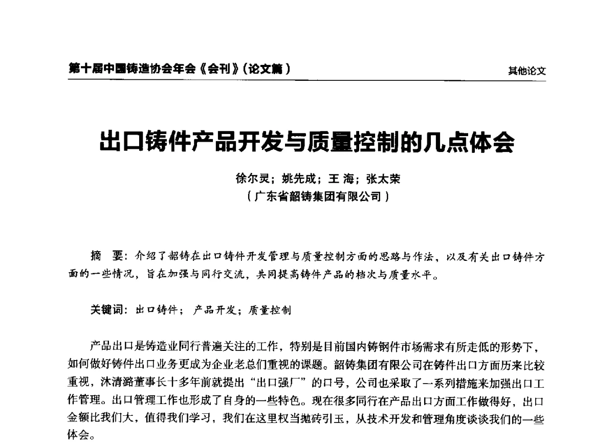 出口铸件产品开发与质量控制的几点体会 - 第十届中国铸造协会年会