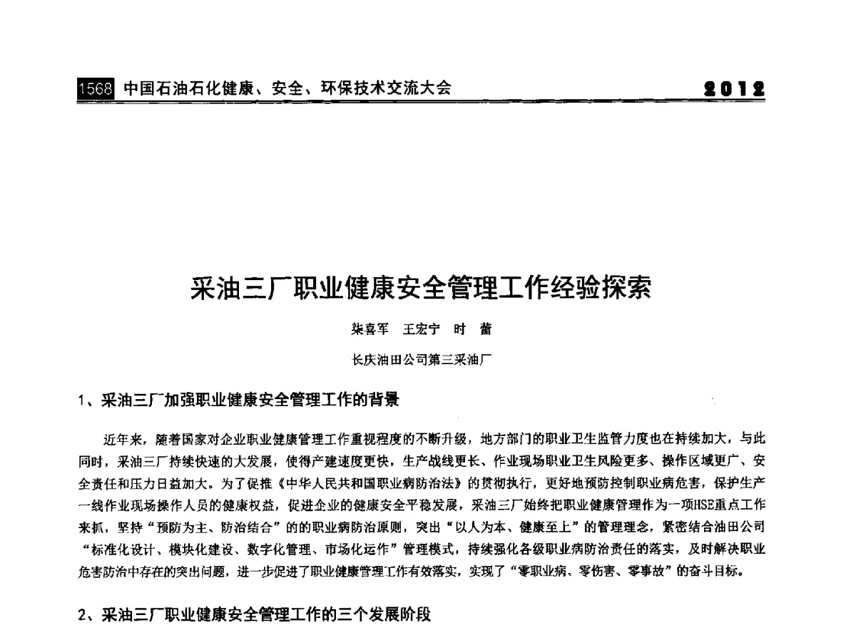 采油三厂职业健康安全管理工作经验探索 - 2012中国石油石化健康、安全、环保技术交流大会