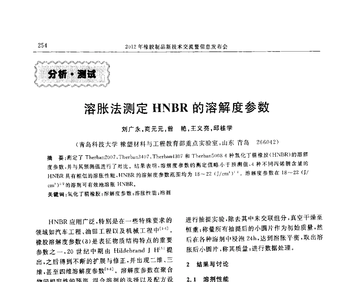 溶胀法测定HNBR的溶解度参数 - “温橡”杯2012年橡胶制品新技术交流暨信息发布会