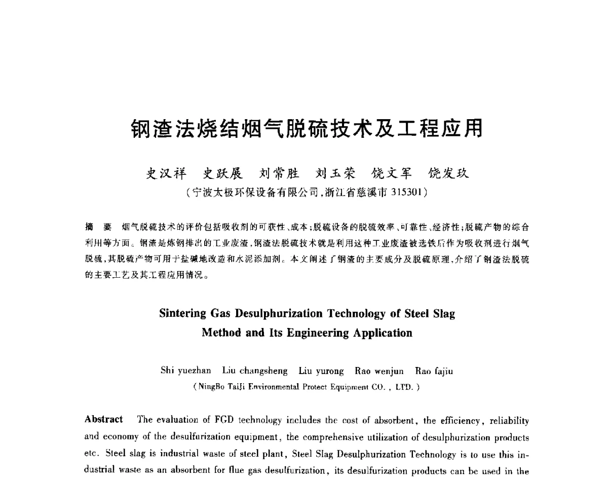 钢渣法烧结烟气脱硫技术及工程应用 - 2012年全国炼铁生产技术会议暨炼铁学术年会