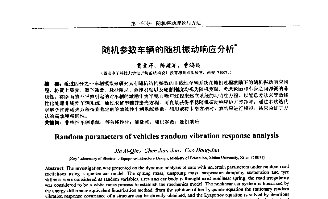 随机参数车辆的随机振动响应分析 - 第八届全国随机振动理论与应用学术会议暨第一届全国随机动力学学术会议