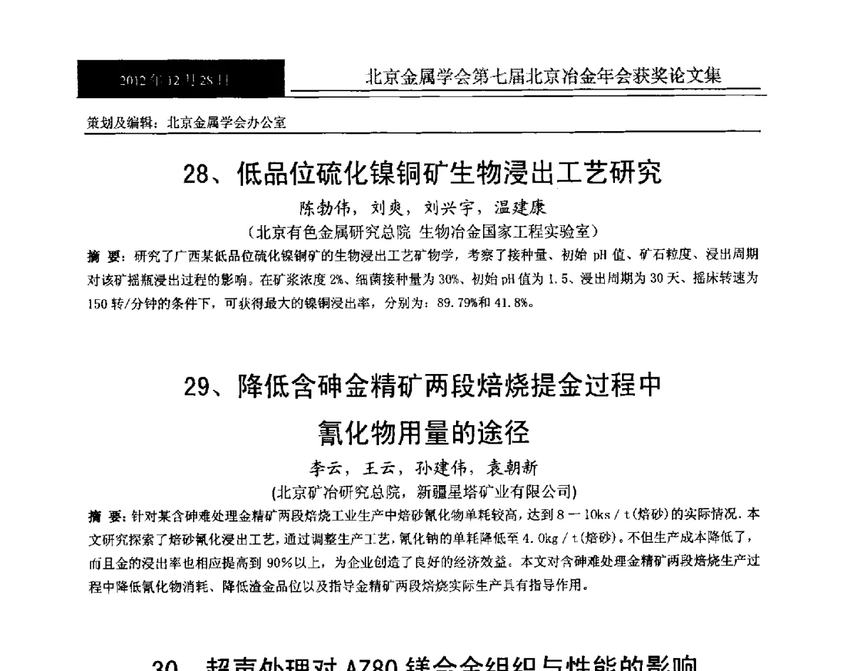 钛铁矿湿法生产人造金红石新工艺 - 北京金属学会第七届北京冶金年会