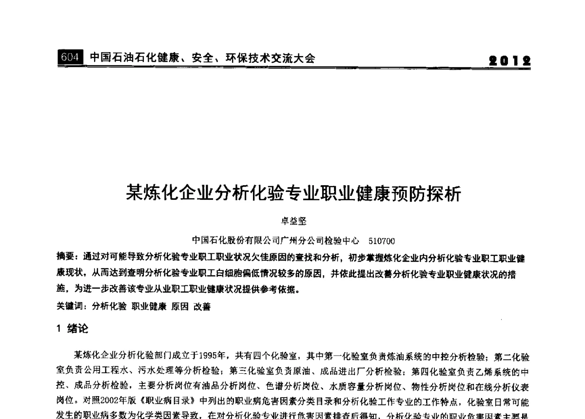 某炼化企业分析化验专业职业健康预防探析 - 2012中国石油石化健康、安全、环保技术交流大会