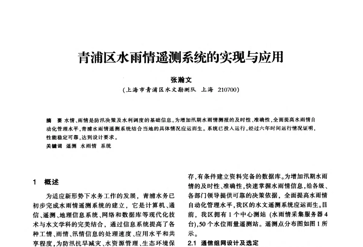 青浦区水雨情遥测系统的实现与应用 - 华东七省(市)水利学会第二十五次学术会议