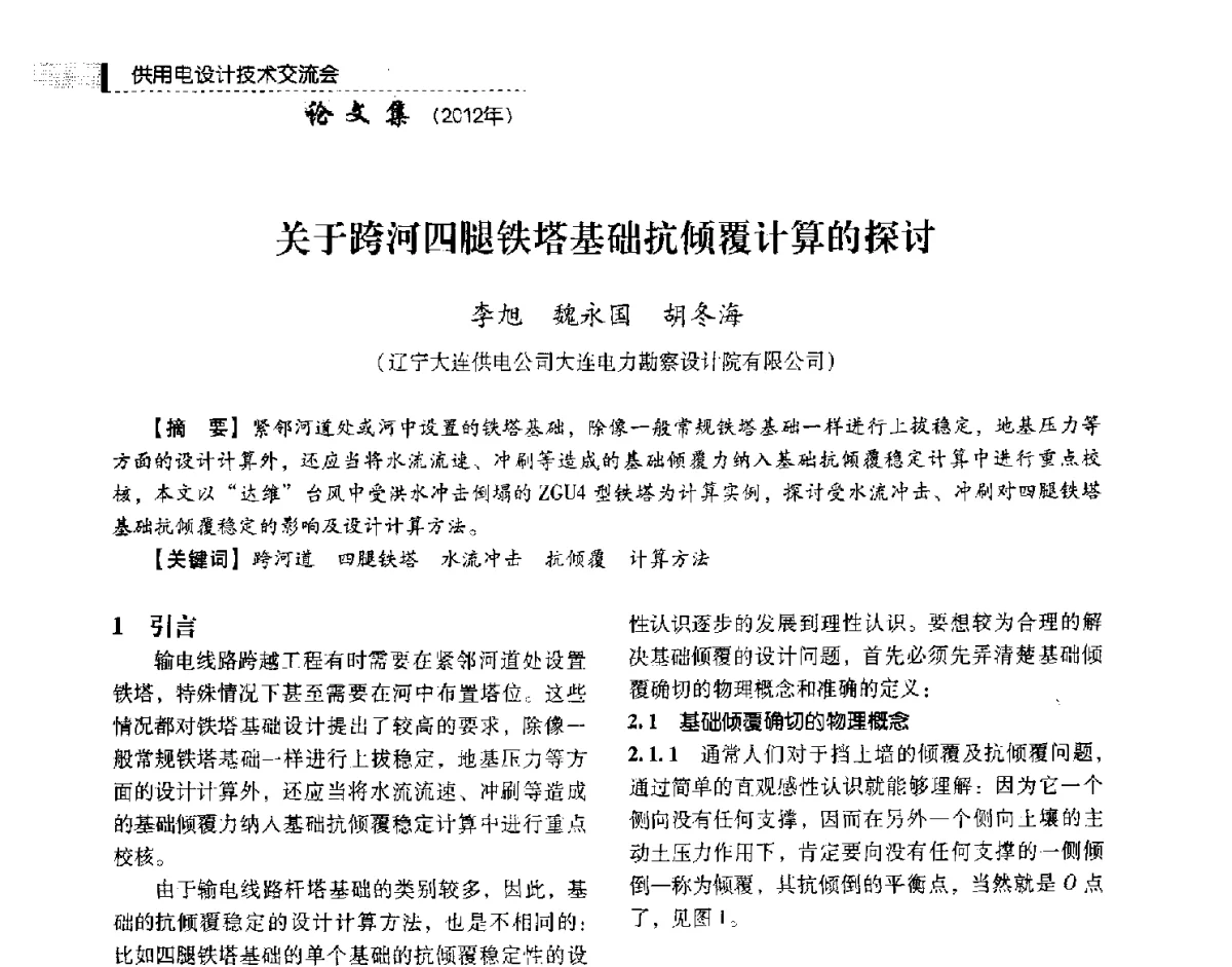 关于跨河四腿铁塔基础抗倾覆计算的探讨 - 中国电力规划设计协会供用电设计技术交流会