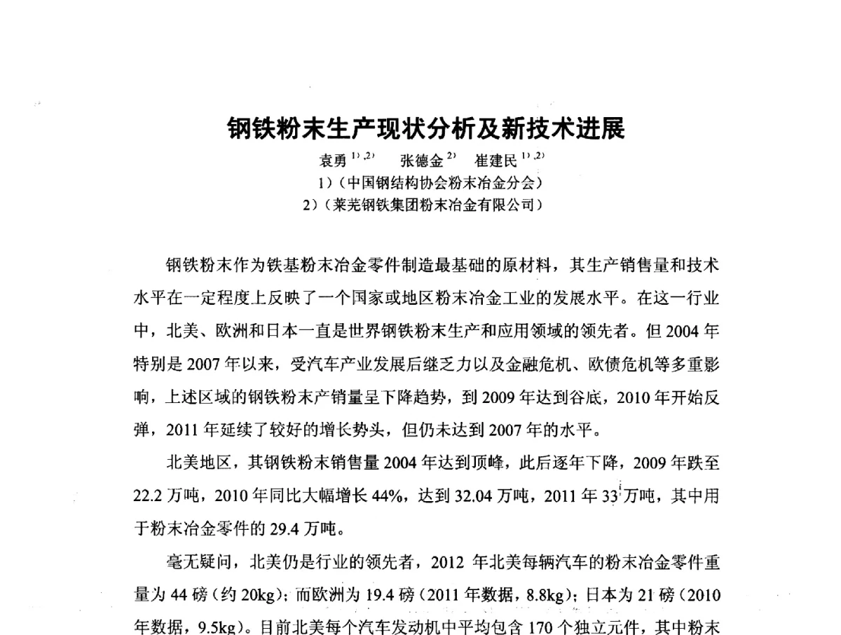 钢铁粉末生产现状分析及新技术进展 - 中国工程科技论坛第151场——粉末冶金科学与技术发展前沿论坛