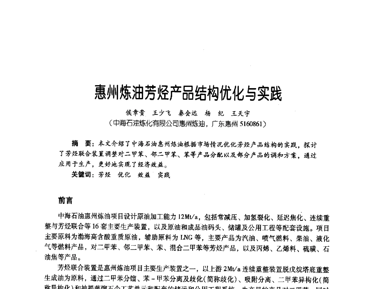 惠州炼油芳烃产品结构优化与实践 - 第三届炼油与石化工业技术进展交流会
