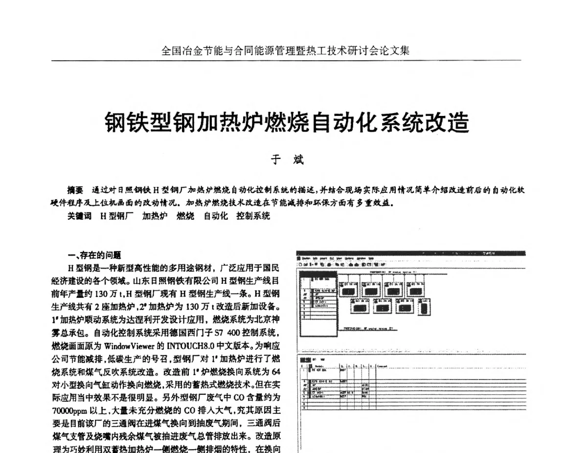钢铁型钢加热炉燃烧自动化系统改造 - 华西冶金论坛第27届(成都)会议——全国冶金节能与合同能源管理暨热工技术研讨会
