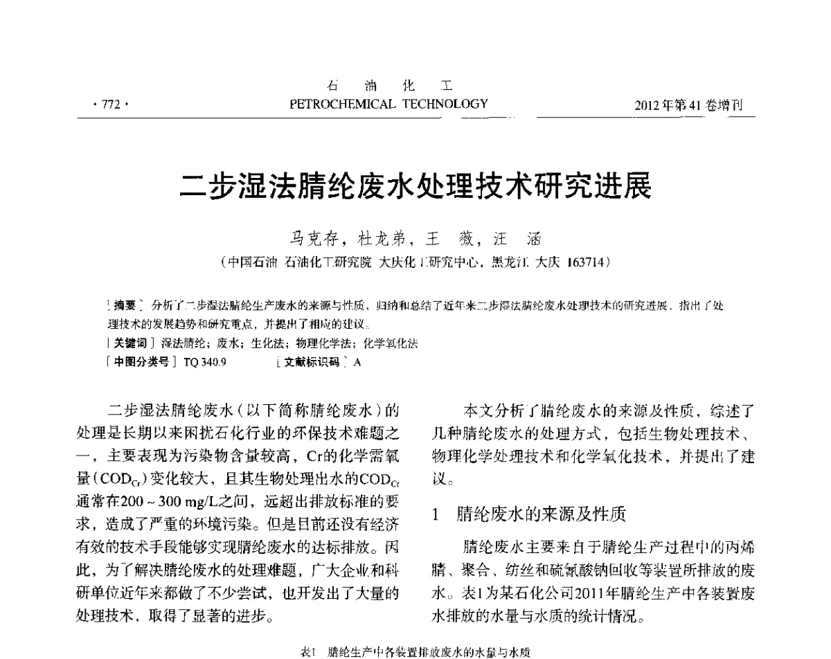 二步湿法腈纶废水处理技术研究进展 - 中国化工学会2012年石油化工学术年会